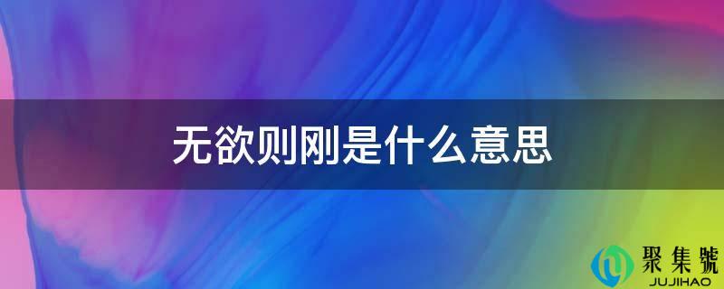 无欲则刚是什么意思