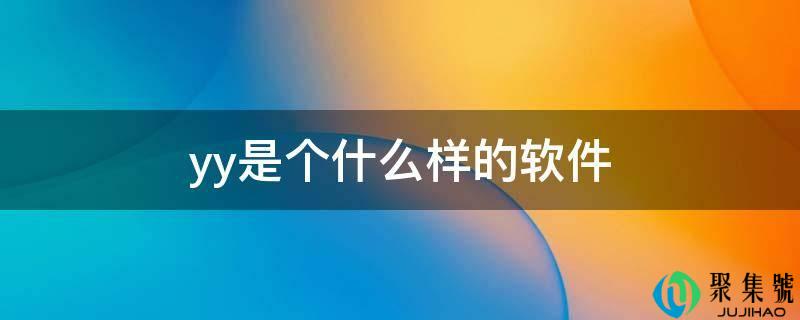 yy是个什么样的软件
