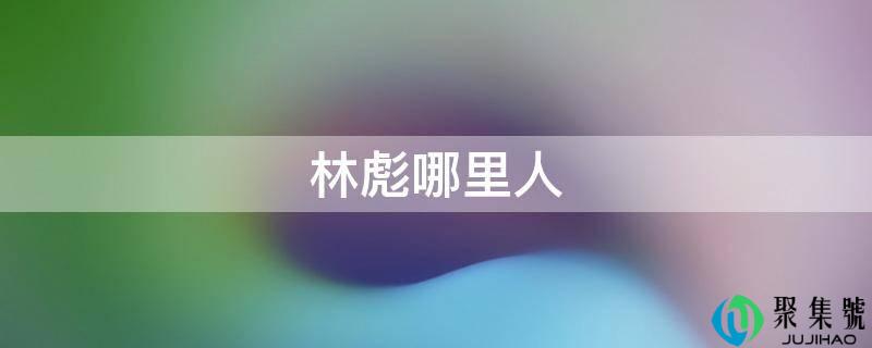 林彪哪里人
