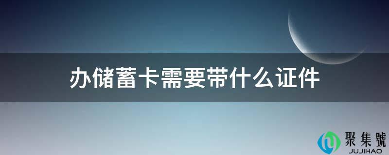 办储蓄卡需要带什么证件