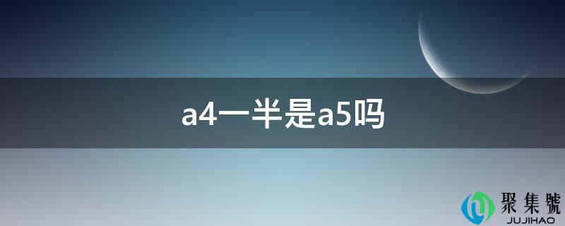 a4一半是a5吗
