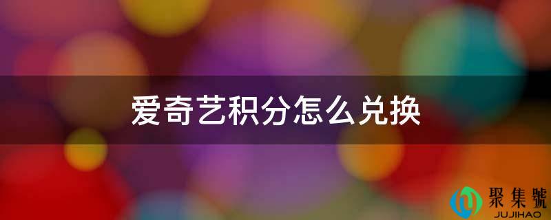 爱奇艺积分怎么兑换