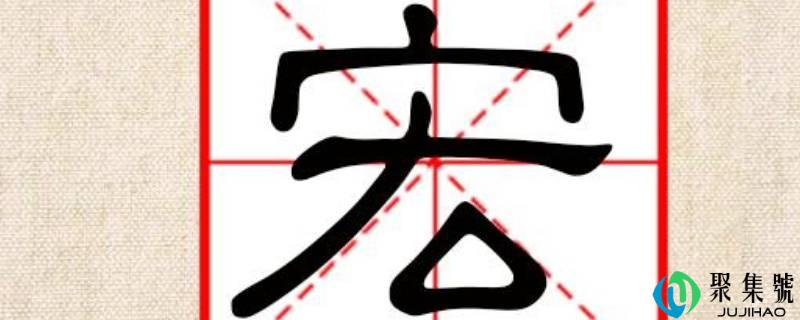 宏字在名字中的寓意