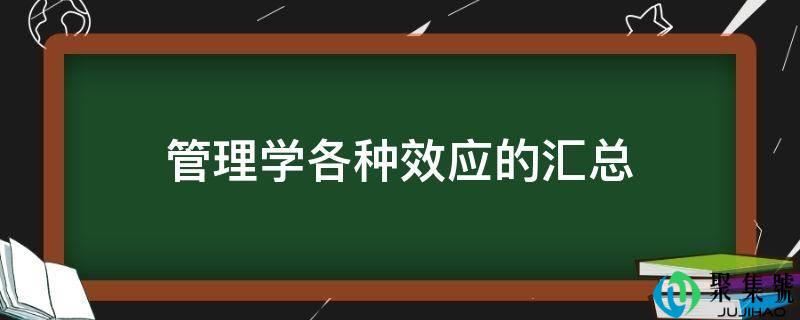 管理学各种效应的汇总