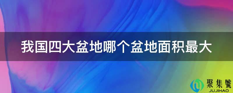 我国四大盆地哪个盆地面积最大