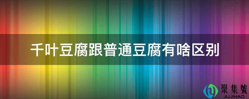 千叶豆腐跟普通豆腐有啥区别