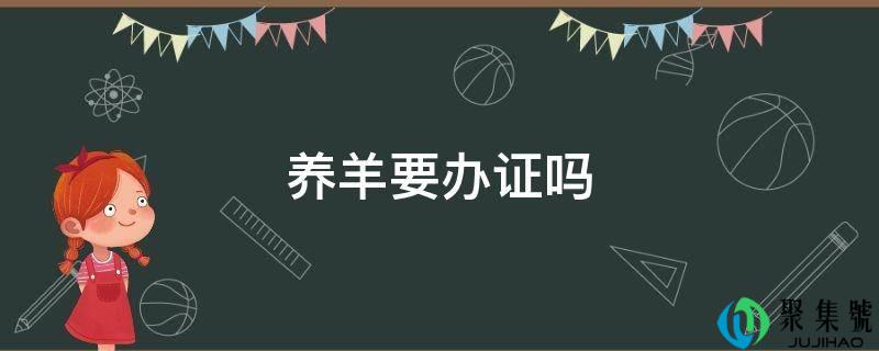 养羊要办证吗