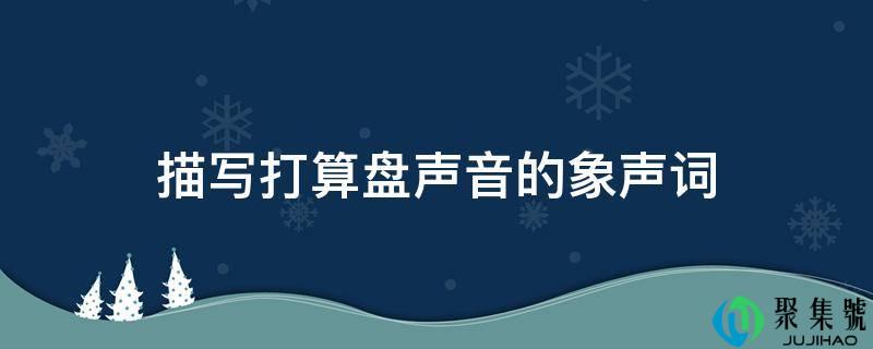 描写打算盘声音的象声词