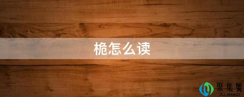 桅怎么读