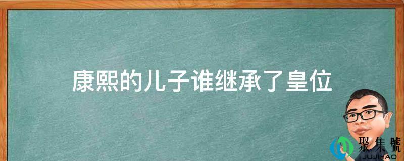 康熙的儿子谁继承了皇位