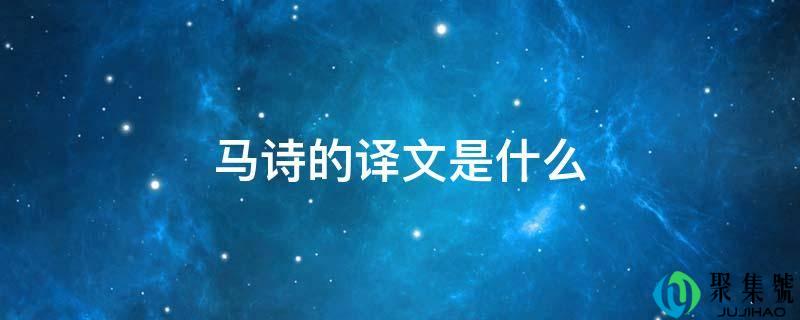 马诗的译文是什么