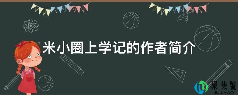 米小圈上学记的作者简介