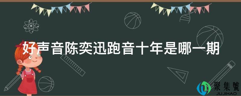 好声音陈奕迅跑音十年是哪一期