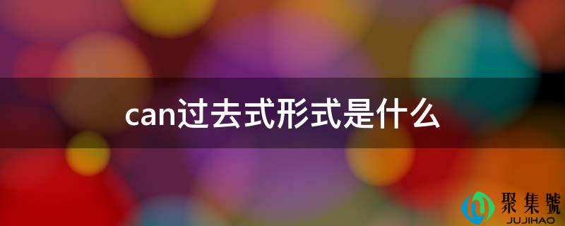 can过去式形式是什么