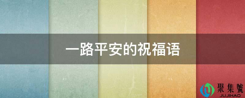 一路平安的祝福语