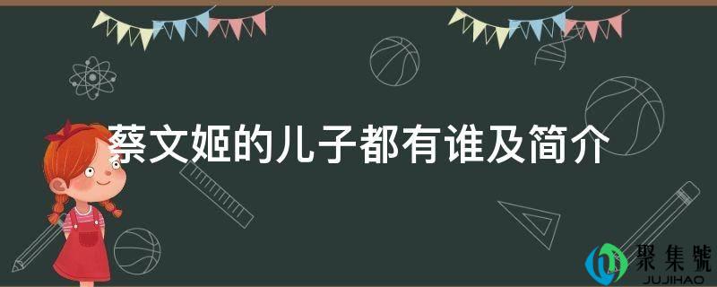 蔡文姬的儿子都有谁及简介