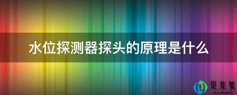 水位探测器探头的原理是什么