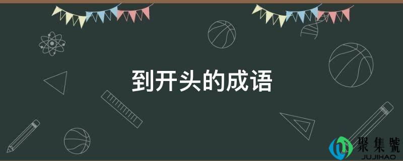 到开头的成语