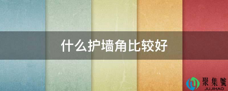 什么护墙角比较好