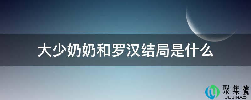 大少奶奶和罗汉结局是什么