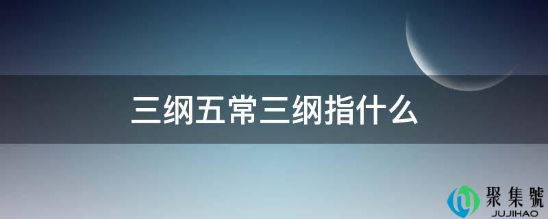 三纲五常三纲指什么