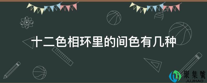 十二色相环里的间色有几种