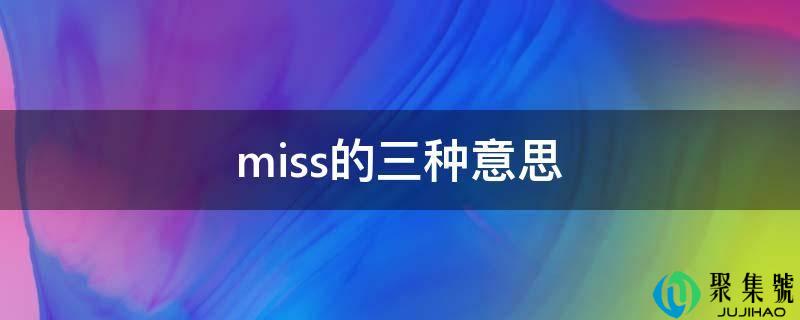 miss的三种意思