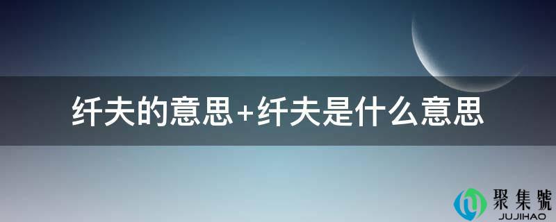 纤夫的意思 纤夫是什么意思