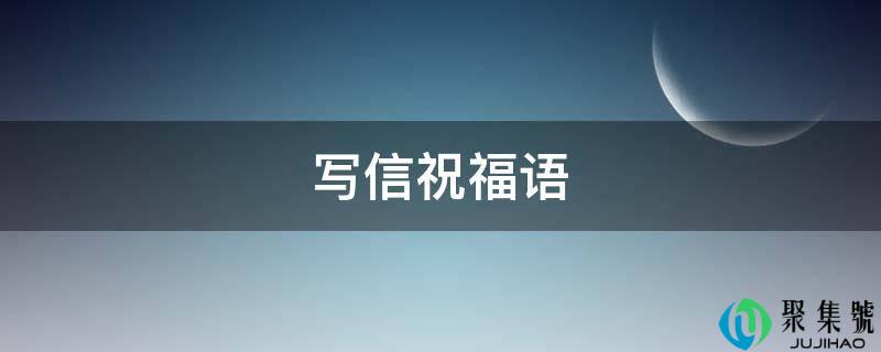 写信祝福语