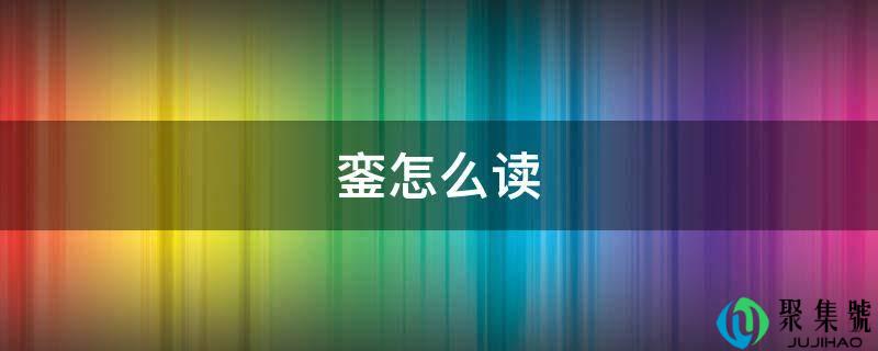 銮怎么读