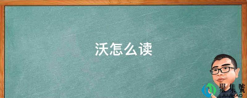 沃怎么读