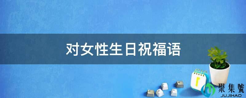 对女性生日祝福语