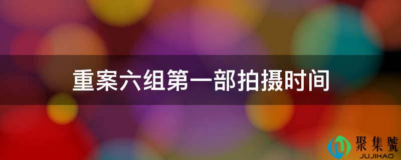 重案六组第一部拍摄时间