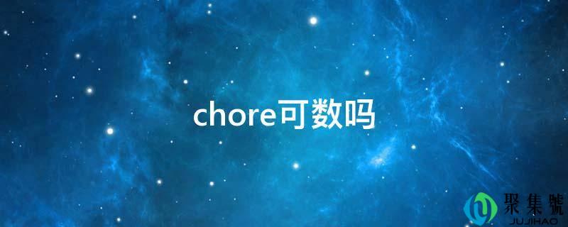 chore可数吗