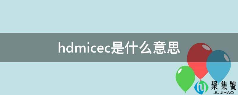 hdmicec是什么意思