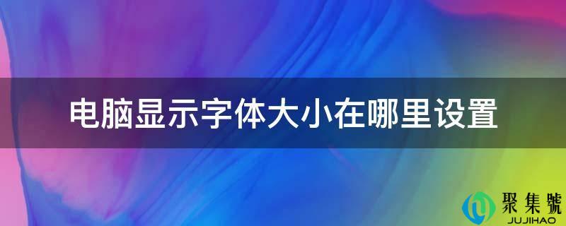 电脑显示字体大小在哪里设置