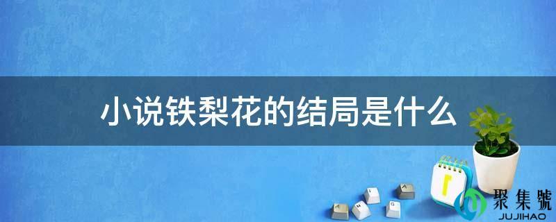 小说铁梨花的结局是什么