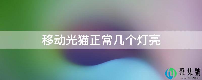 移动光猫正常几个灯亮