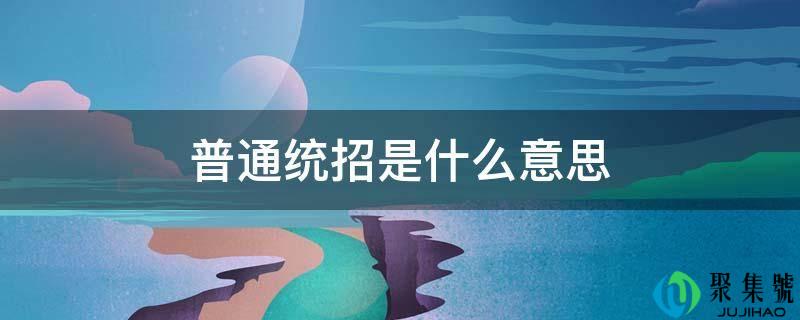 普通统招是什么意思