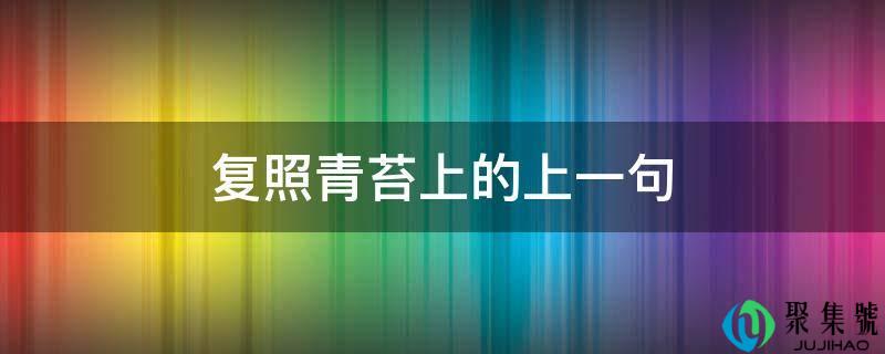 复照青苔上的上一句