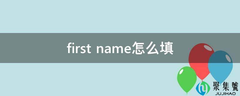 first name怎么填