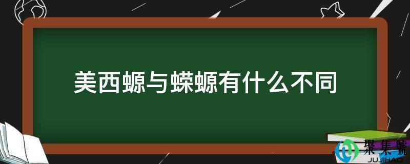 美西螈与蝾螈有什么不同