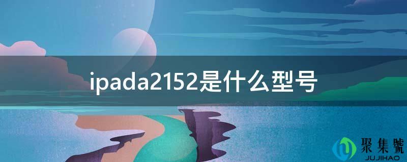 ipada2152是什么型号