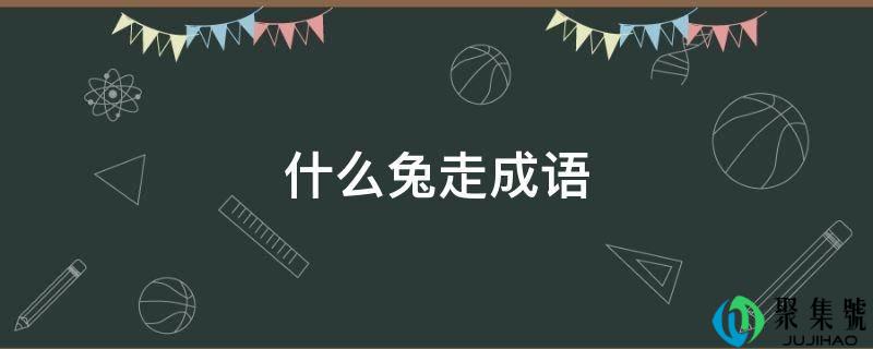 什么兔走成语