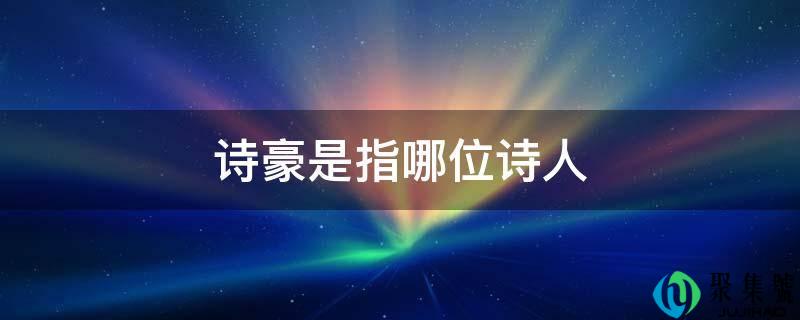 诗豪是指哪位诗人