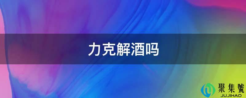 力克解酒吗