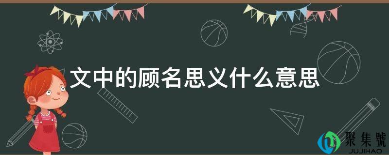 文中的顾名思义什么意思