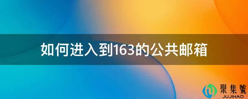 如何进入到163的公共邮箱