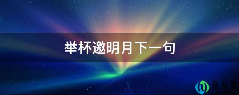 举杯邀明月下一句