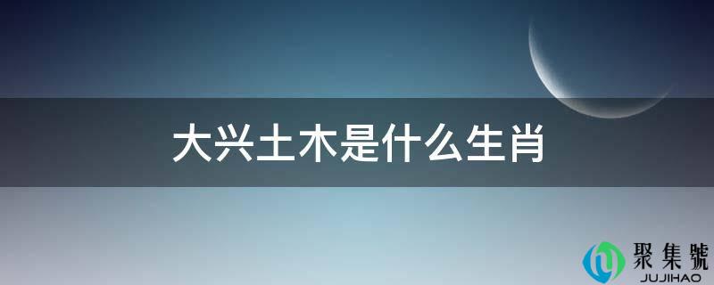 大兴土木是什么生肖